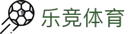 乐竞体育(中国)官网 - LEJING SPORTS - 实时赛事与专业投注服务